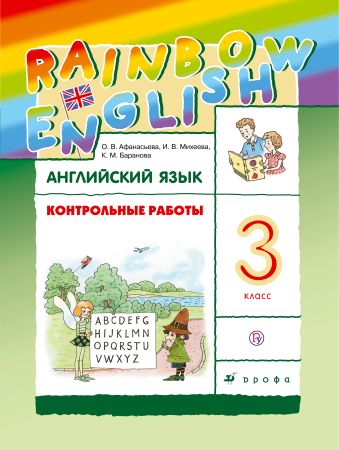 Английский язык. 3 класс. Контрольные работы Английский язык. 3 класс. Контрольные работы Афанасьева О.В., Михеева И.В., Баранова К.М.