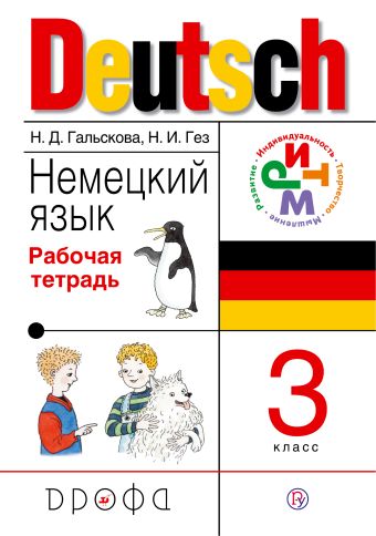 Немецкий язык. 3 класс. Рабочая тетрадь Немецкий язык. 3 класс. Рабочая тетрадь Гальскова Н.Д., Гез Н.И.
