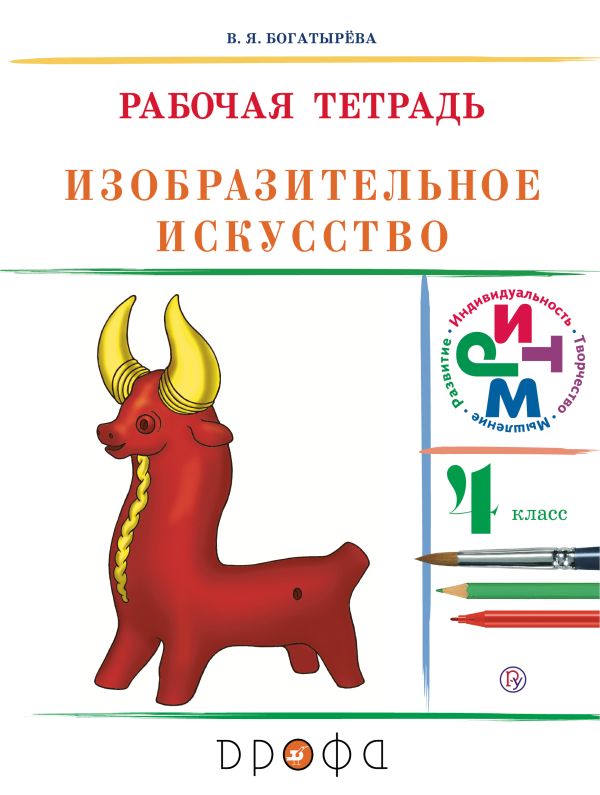 Изобразительное искусство.4 класс. Рабочая.тетрадь Изобразительное искусство.4 класс. Рабочая.тетрадь Богатырева В.Я.