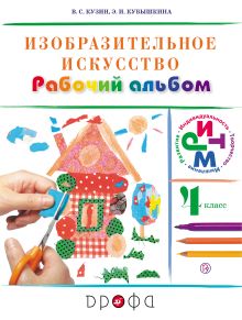 Изобразительное искусство. 4 класс. Рабочий альбом