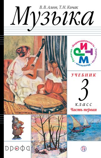 Музыка. 3 класс. Учебник. В 2 частях. Часть 1. Музыка. 3 класс. Учебник. В 2 частях. Часть 1. Алеев В.В., Кичак Т.Н.