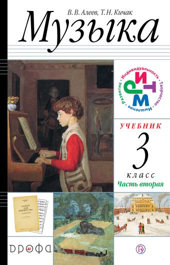 Музыка. 3 класс. Учебник. В 2 частях. Часть 2. Музыка. 3 класс. Учебник. В 2 частях. Часть 2. Алеев В.В., Кичак Т.Н.