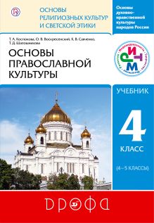 Воскресенский О.В., Савченко К.В., Шапошникова Т.Д. - Основы православной культуры. 4-5 классы. Учебник. РИТМ обложка книги Воскресенский О.В., Савченко К.В., Шапошникова Т.Д. - Основы православной культуры. 4-5 классы. Учебник. РИТМ обложка книги