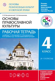 Воскресенский О.В., Шапошникова Т.Д. - Основы религиозных культур и светской этики.Основы православной культуры. Рабочая тетрадь.4 класс. РИТМ обложка книги Воскресенский О.В., Шапошникова Т.Д. - Основы религиозных культур и светской этики.Основы православной культуры. Рабочая тетрадь.4 класс. РИТМ обложка книги