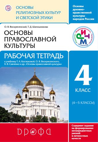 Основы религиозных культур и светской этики.Основы православной культуры. Рабочая тетрадь.4 класс. РИТМ Основы религиозных культур и светской этики.Основы православной культуры. Рабочая тетрадь.4 класс. РИТМ Воскресенский О.В., Шапошникова Т.Д.