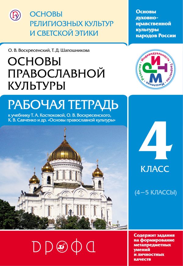 Основы религиозных культур и светской этики.Основы православной культуры. Рабочая тетрадь.4 класс. РИТМ Основы религиозных культур и светской этики.Основы православной культуры. Рабочая тетрадь.4 класс. РИТМ Воскресенский О.В., Шапошникова Т.Д.