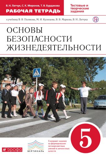 ОБЖ. 5 кл. Раб.тетрадь. (Латчук) ВЕРТИКАЛЬ ОБЖ. 5 кл. Раб.тетрадь. (Латчук) ВЕРТИКАЛЬ Латчук В.Н., Миронов С.К.