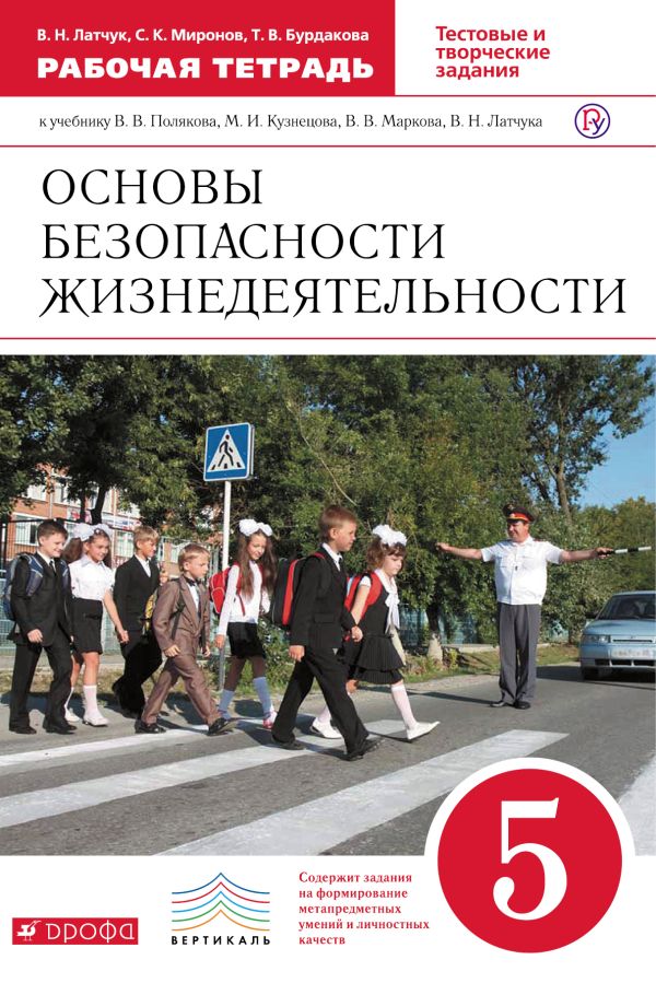 ОБЖ. 5 кл. Раб.тетрадь. (Латчук) ВЕРТИКАЛЬ ОБЖ. 5 кл. Раб.тетрадь. (Латчук) ВЕРТИКАЛЬ Латчук В.Н., Миронов С.К.
