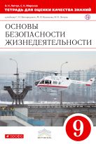 Тетрадь для оценки кач.знаний по ОБЖ. 9кл. ФГОС ВЕРТИКАЛЬ Тетрадь для оценки кач.знаний по ОБЖ. 9кл. ФГОС ВЕРТИКАЛЬ