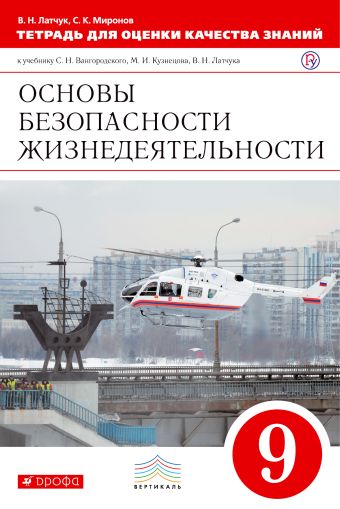 Тетрадь для оценки кач.знаний по ОБЖ. 9кл. ФГОС ВЕРТИКАЛЬ Тетрадь для оценки кач.знаний по ОБЖ. 9кл. ФГОС ВЕРТИКАЛЬ Латчук В.Н., Миронов С.К.