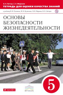 Латчук В.Н., Миронов С.К. - Основы безопасности жизнедеятельности. 5 класс. Тетрадь для оценки качества знаний обложка книги Латчук В.Н., Миронов С.К. - Основы безопасности жизнедеятельности. 5 класс. Тетрадь для оценки качества знаний обложка книги