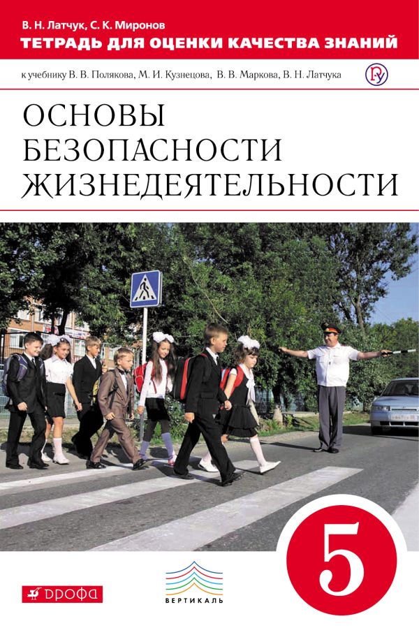 Основы безопасности жизнедеятельности. 5 класс. Тетрадь для оценки качества знаний Основы безопасности жизнедеятельности. 5 класс. Тетрадь для оценки качества знаний Латчук В.Н., Миронов С.К.