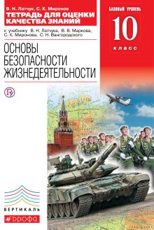 Основы безопасности жизнедеятельности. 10 класс. Тетрадь для оценки качества знаний. Базовый уровень