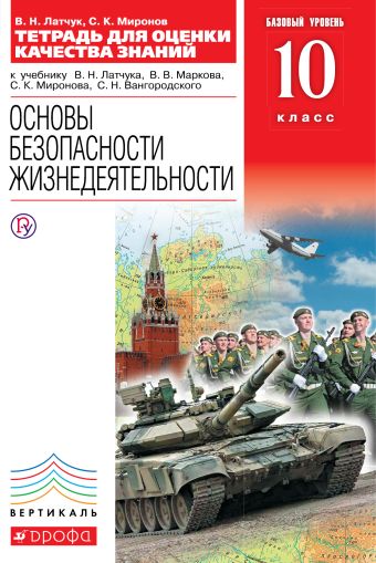 Основы безопасности жизнедеятельности. 10 класс. Тетрадь для оценки качества знаний. Базовый уровень Основы безопасности жизнедеятельности. 10 класс. Тетрадь для оценки качества знаний. Базовый уровень Латчук В.Н., Миронов С.К.