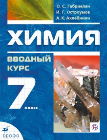 Габриелян О.С., Остроумов И.Г., Ахлебинин А.К. - Химия. Вводный курс.7 класс. Учебник обложка книги Габриелян О.С., Остроумов И.Г., Ахлебинин А.К. - Химия. Вводный курс.7 класс. Учебник обложка книги