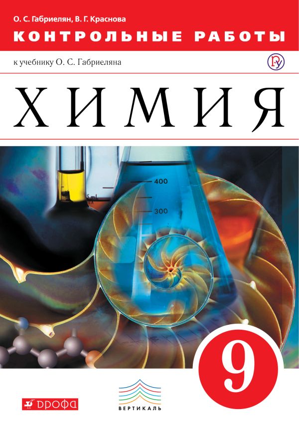 Химия.Контрольные работы. 9 класс. Вертикаль Химия.Контрольные работы. 9 класс. Вертикаль Габриелян О.С., Краснова В.Г.