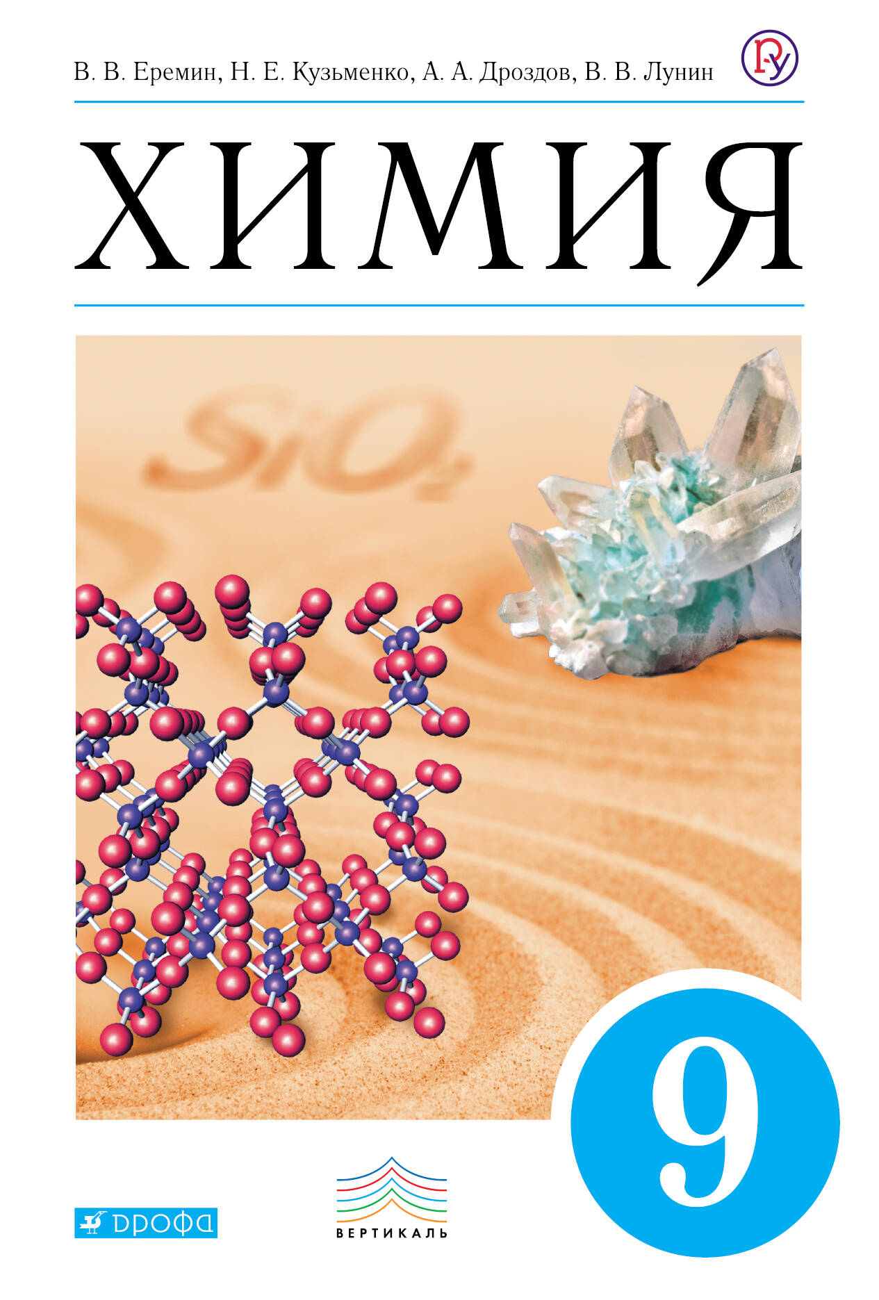 Решебник по химии 8 класс еремин дроздов кузьменко лунин онлайн Решебник по химии 8 класс еремин дроздов кузьменко лунин онлайн