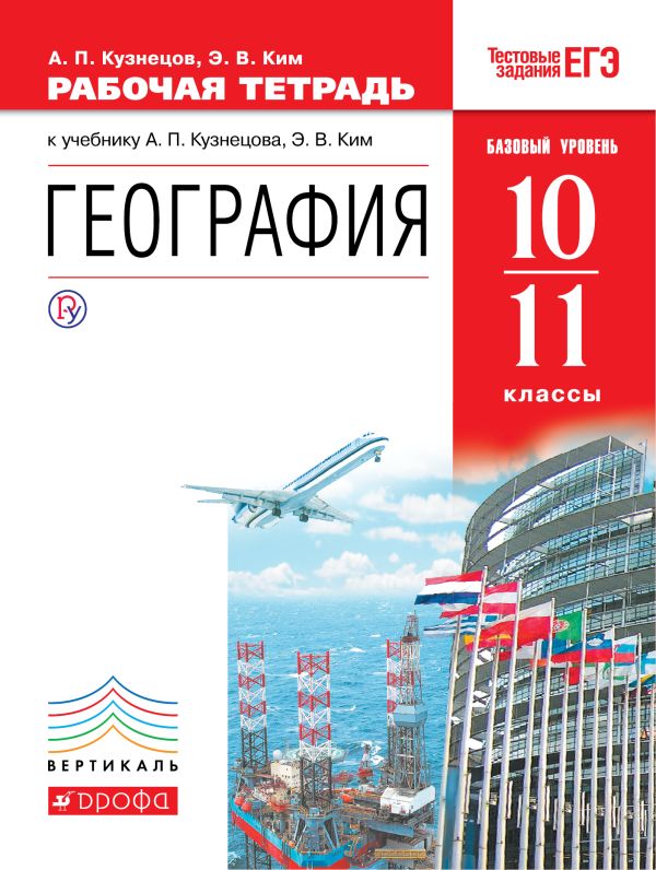 География мира.10-11классы. Базовый уровень. Рабочая тетрадь. ВЕРТИКАЛЬ География мира.10-11классы. Базовый уровень. Рабочая тетрадь. ВЕРТИКАЛЬ Ким Э.В., Кузнецов А.П.
