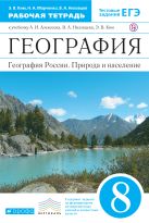 География России.8 класс. Рабочая тетрадь.(Ким).ВЕРТИКАЛЬ География России.8 класс. Рабочая тетрадь.(Ким).ВЕРТИКАЛЬ