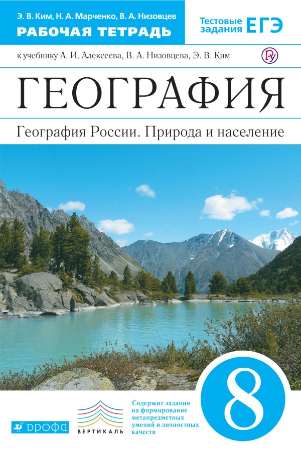 География России.8 класс. Рабочая тетрадь.(Ким).ВЕРТИКАЛЬ География России.8 класс. Рабочая тетрадь.(Ким).ВЕРТИКАЛЬ Ким Э.В., Марченко Н.А., Низовцев В.А.