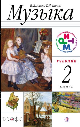 Музыка. 2 класс. Учебник + CD. РИТМ Музыка. 2 класс. Учебник + CD. РИТМ