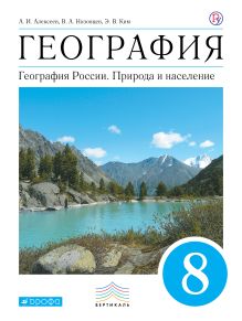 География. 8 кл. Учебник. ВЕРТИКАЛЬ