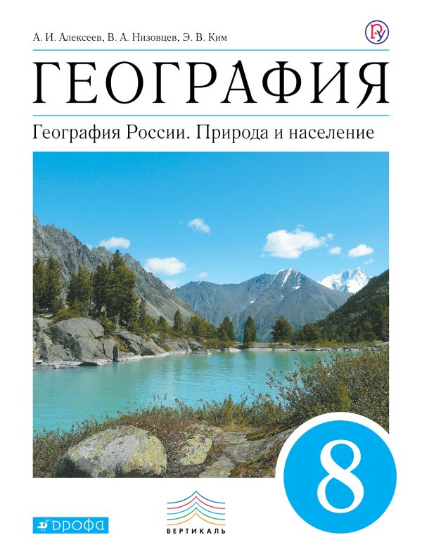 География. 8 кл. Учебник. ВЕРТИКАЛЬ География. 8 кл. Учебник. ВЕРТИКАЛЬ Алексеев А.И., Низовцев В.А., Ким Э.В.