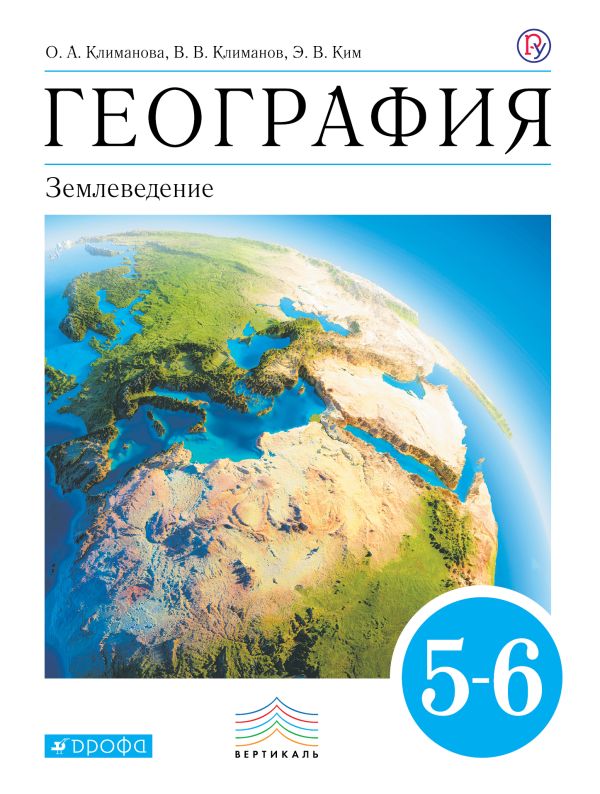География. 5-6 кл. Учебник. ВЕРТИКАЛЬ География. 5-6 кл. Учебник. ВЕРТИКАЛЬ Климанова О.А., Климанов В.В., Ким Э.В.