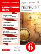 География.Начальный курс.6 класс. Диагностические работы. ВЕРТИКАЛЬ География.Начальный курс.6 класс. Диагностические работы. ВЕРТИКАЛЬ
