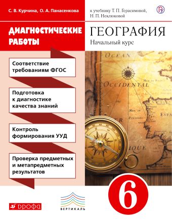 География.Начальный курс.6 класс. Диагностические работы. ВЕРТИКАЛЬ География.Начальный курс.6 класс. Диагностические работы. ВЕРТИКАЛЬ Курчина С.В., Панасенкова О.А.