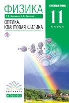Физика. Оптика. Квантовая физика. Углубленный уровень. 11 класс. Учебник Физика. Оптика. Квантовая физика. Углубленный уровень. 11 класс. Учебник