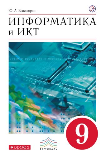 Информатика и ИКТ.9 класс. Учебник Информатика и ИКТ.9 класс. Учебник Быкадоров Ю.А.