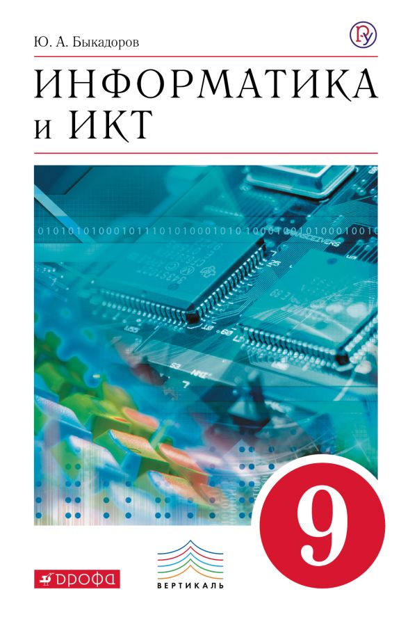 Информатика и ИКТ.9 класс. Учебник Информатика и ИКТ.9 класс. Учебник Быкадоров Ю.А.