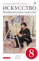Изобразительное искусство. 8 кл. Учебник. ВЕРТИКАЛЬ Изобразительное искусство. 8 кл. Учебник. ВЕРТИКАЛЬ