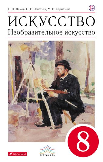 Изобразительное искусство. 8 кл. Учебник. ВЕРТИКАЛЬ Изобразительное искусство. 8 кл. Учебник. ВЕРТИКАЛЬ Ломов С.П., Игнатьев С.Е., Кармазина М.В.