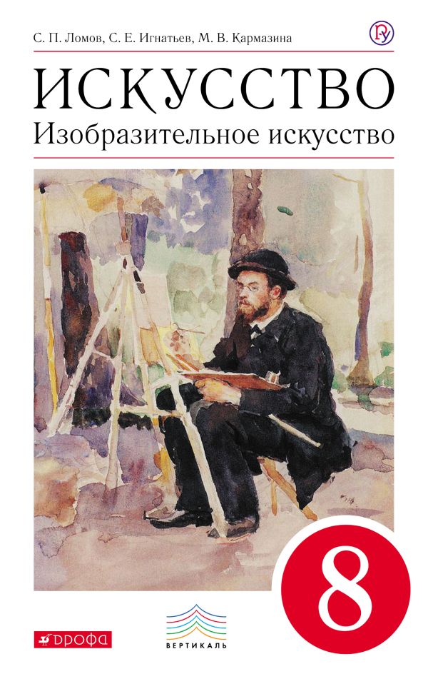 Изобразительное искусство. 8 кл. Учебник. ВЕРТИКАЛЬ Изобразительное искусство. 8 кл. Учебник. ВЕРТИКАЛЬ Ломов С.П., Игнатьев С.Е., Кармазина М.В.