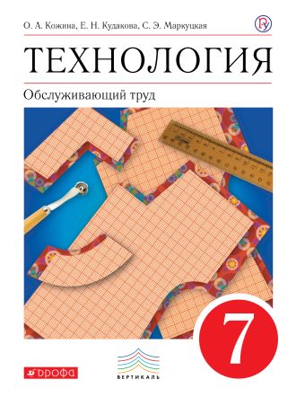Технология. Обслуживающий труд. 7 класс. Учебник. Технология. Обслуживающий труд. 7 класс. Учебник. Кожина О.А., Кудакова Е.Н., Маркуцкая С.Э.