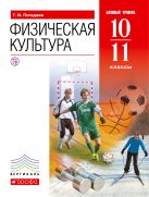 Физическая культура. Учебник. 10-11 кл. (базовый уровень). ВЕРТИКАЛЬ Физическая культура. Учебник. 10-11 кл. (базовый уровень). ВЕРТИКАЛЬ