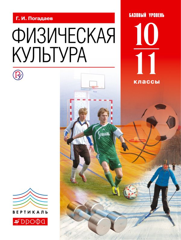 Физическая культура. Учебник. 10-11 кл. (базовый уровень). ВЕРТИКАЛЬ Физическая культура. Учебник. 10-11 кл. (базовый уровень). ВЕРТИКАЛЬ Погадаев Г.И.