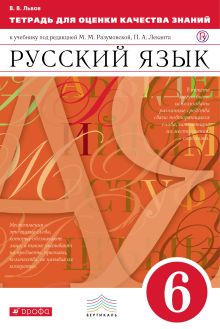 Русский язык 6кл.Тетр./оц.кач.знаний(Львов). ВЕРТИКАЛЬ
