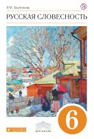 Русский язык. Русская словесность. 6 класс. Учебное пособие Русский язык. Русская словесность. 6 класс. Учебное пособие