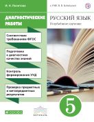 Русский язык. Углубленное изучение. 5 класс. Рабочая тетрадь (диагностические работы) Русский язык. Углубленное изучение. 5 класс. Рабочая тетрадь (диагностические работы)