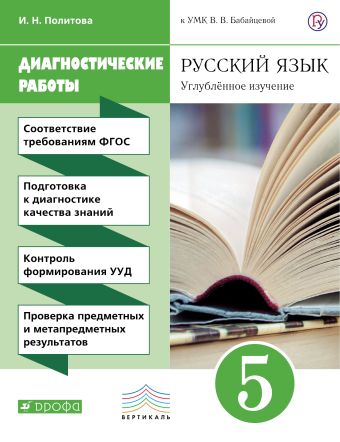 Русский язык. Углубленное изучение. 5 класс. Рабочая тетрадь (диагностические работы) Русский язык. Углубленное изучение. 5 класс. Рабочая тетрадь (диагностические работы) Политова И.Н.