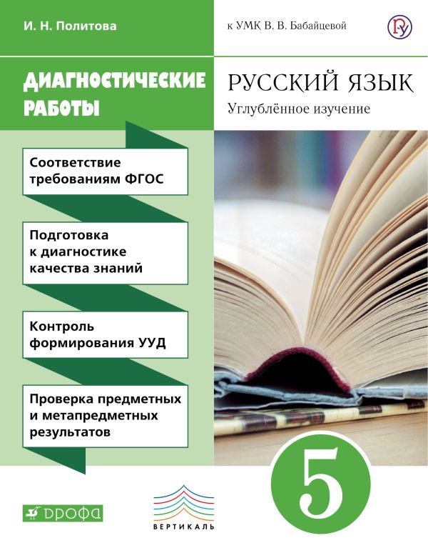Русский язык. Углубленное изучение. 5 класс. Рабочая тетрадь (диагностические работы) Русский язык. Углубленное изучение. 5 класс. Рабочая тетрадь (диагностические работы) Политова И.Н.