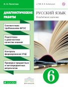 Русский язык. 6 класс. Рабочая тетрадь (диагностические работы) Русский язык. 6 класс. Рабочая тетрадь (диагностические работы)