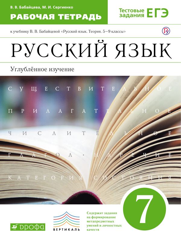 Бабайцева.Русский язык.Рабочая тетрадь.7кл. Углуб. изучение. ВЕРТИКАЛЬ Бабайцева.Русский язык.Рабочая тетрадь.7кл. Углуб. изучение. ВЕРТИКАЛЬ Бабайцева В.В., Сергиенко М.И.