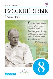 Никитина Е.И. - Русский язык. Русская речь. 8 класс. Учебник обложка книги Никитина Е.И. - Русский язык. Русская речь. 8 класс. Учебник обложка книги