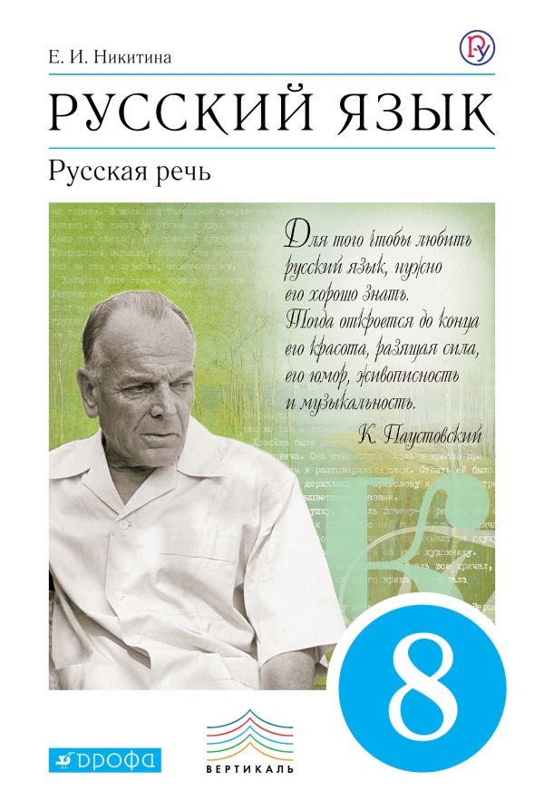 Русский язык. Русская речь. 8 класс. Учебник Русский язык. Русская речь. 8 класс. Учебник Никитина Е.И.