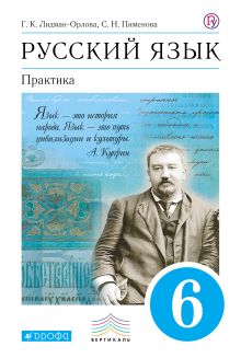 Лидман-Орлова Г.К., Пименова С.Н., Еремеева А.П. - Русский язык. Практика. 6 класс. Учебник обложка книги Лидман-Орлова Г.К., Пименова С.Н., Еремеева А.П. - Русский язык. Практика. 6 класс. Учебник обложка книги