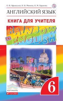 Афанасьева О.В., Михеева И.В., Баранова К.М. - Английский язык. 6 класс. Книга для учителя обложка книги Афанасьева О.В., Михеева И.В., Баранова К.М. - Английский язык. 6 класс. Книга для учителя обложка книги